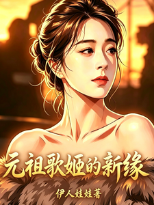 元祖歌姬的新缘 cover
