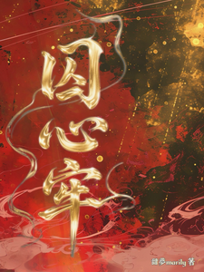 囚心牢 cover