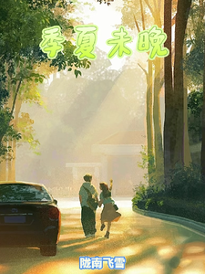 季夏未晚 cover