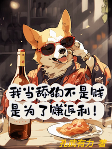 我当舔狗不是贱,是为了赚返利! cover
