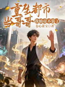 重生都市当哥哥,我仙帝不装了 cover