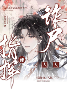 指挥使大人诈尸了 cover