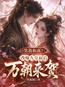 笑我和离？改嫁九皇叔后万朝来贺 cover