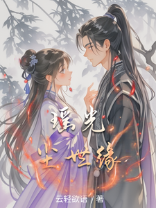 瑶光尘世缘 cover