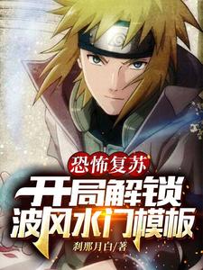 恐怖复苏：开局解锁波风水门模板 cover