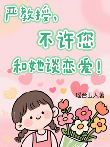 严教授，不许您和她谈恋爱！ cover