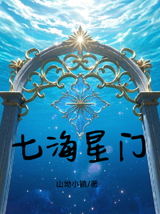 七海星门 cover