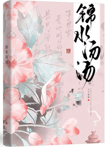 锦水汤汤 cover