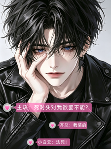 主攻：死对头对我欲罢不能？ cover