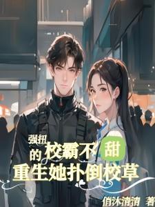 强扭的校霸不甜，重生她扑倒校草 cover
