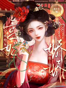 穿成炮灰宫妃，娇娇诱他上位 cover