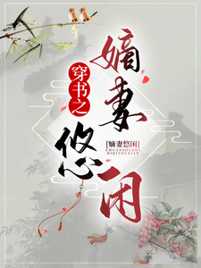 穿书之嫡妻悠闲 cover