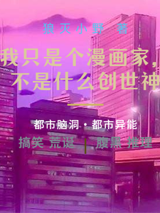 我只是个漫画家,不是什么创世神 cover