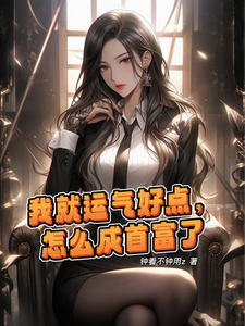 我就运气好点,怎么成首富了 cover