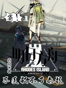 明日方舟:学医救不了泰拉 cover