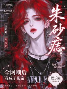 全网嘲后，我成了影帝的朱砂痣 cover