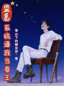 盗墓：系统逼我当卷王 cover