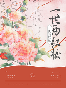 一世两红妆 cover