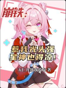 崩铁:惹我光头强,星神也得凉! cover