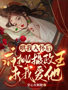 哄我入怀后，疯批摄政王求我爱他 cover