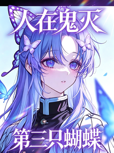 人在鬼灭，第三只蝴蝶 cover