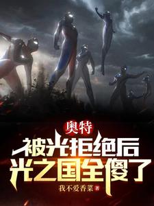 奥特：被光拒绝后，光之国全傻了 cover