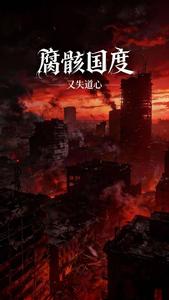 腐骸国度 cover