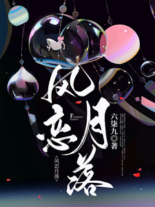 风恋月落 cover