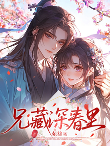 兄藏深春里 cover
