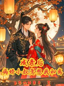 成亲后，病娇小叔总想我和离 cover