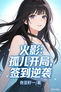 火影:孤儿开局,签到逆袭 cover