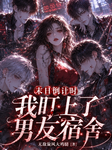 末日倒计时,我盯上了男友宿舍 cover