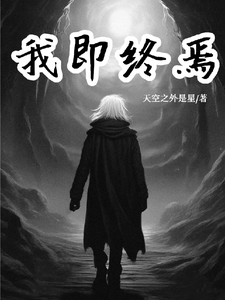 我即终焉 cover