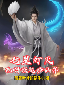 七星灯灭，孔明崛起修仙界 cover