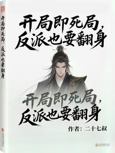 开局即死局,反派也要翻身 cover