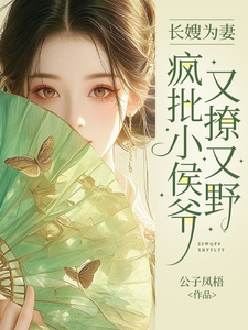 长嫂为妻，疯批小侯爷又撩又野 cover