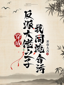 穿成反派大佬之子，我同流合污 cover