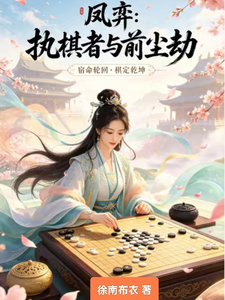 凤弈：执棋者与前尘劫 cover