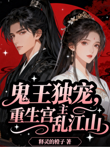 鬼王独宠，重生宫主乱江山 cover