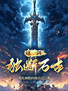 这一剑，独断万古 cover