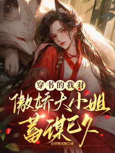 穿书的我对傲娇大小姐蓄谋已久 cover