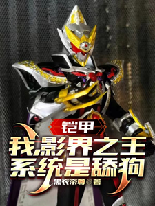 铠甲:我,影界之王,系统是舔狗 cover