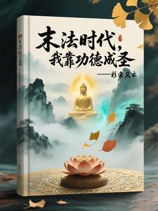 末法时代,我靠功德成圣 cover