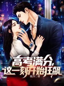 高考满分，我要开始逆天啦！ cover