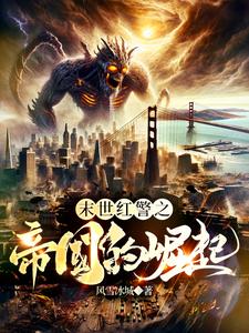 末世红警之帝国的崛起 cover
