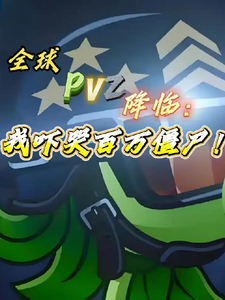 全球PVZ降临:我吓哭百万僵尸 cover