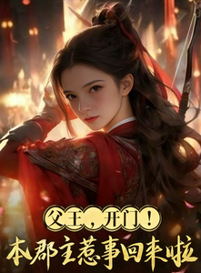 父王，开门！本郡主惹事回来啦 cover
