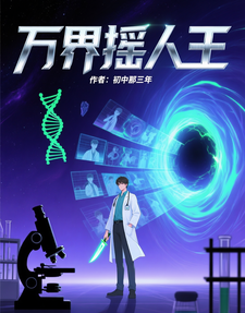 万界摇人王 cover