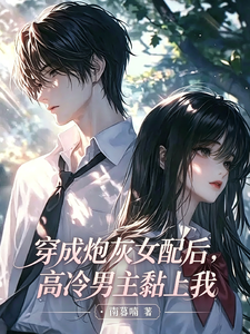 我是恶毒女配啊，男主别亲了 cover
