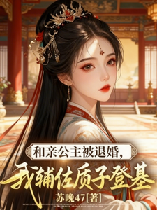 和亲公主被退婚，我辅佐质子登基 cover